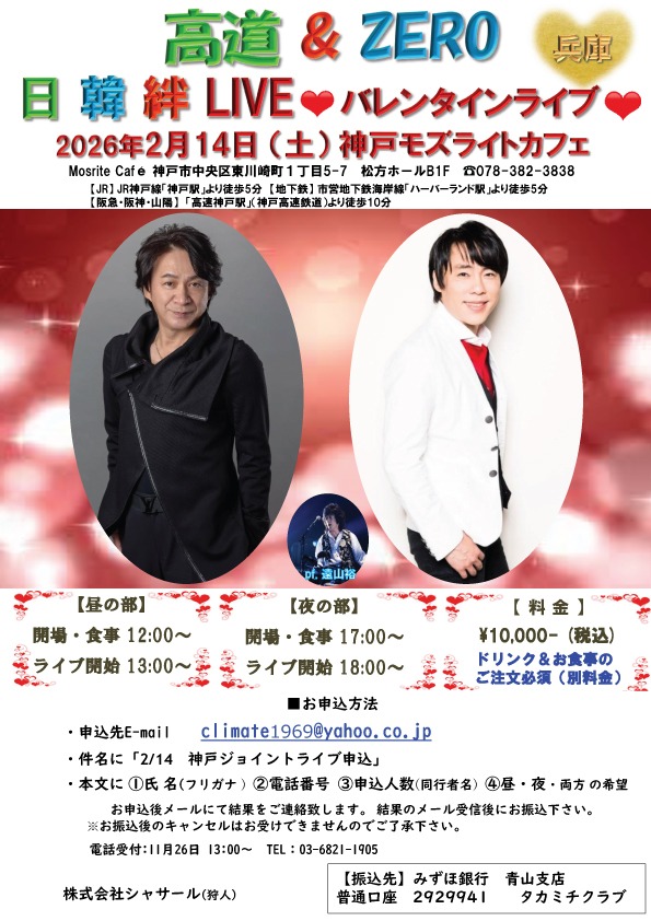高道 & ZERO 日韓絆LIVE